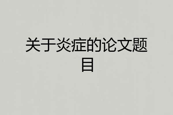 关于炎症的论文题目