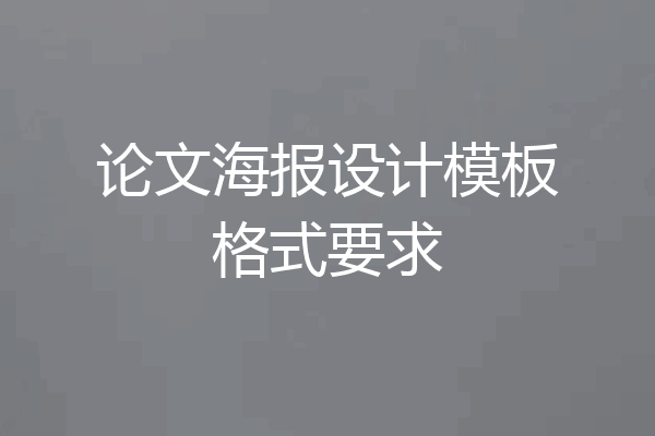 论文海报设计模板格式要求
