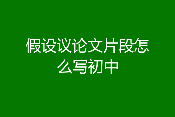 假设议论文片段怎么写初中
