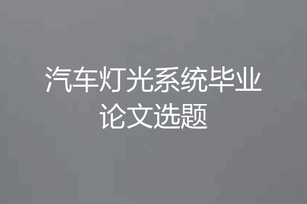 汽车灯光系统毕业论文选题