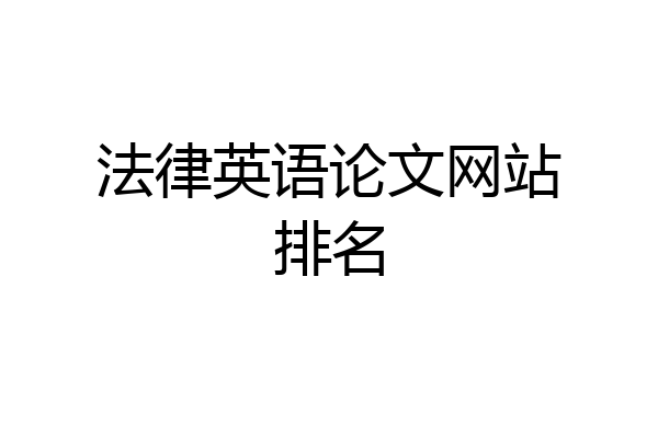 法律英语论文网站排名