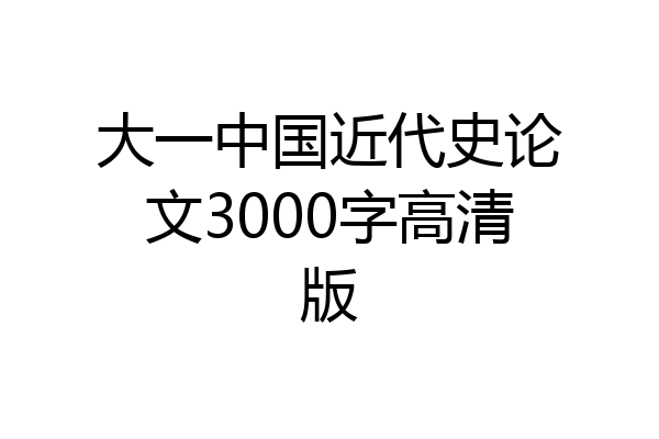 大一中国近代史论文3000字高清版