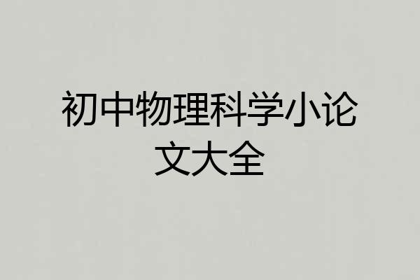初中物理科学小论文大全