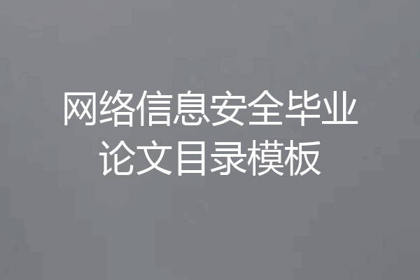 网络信息安全毕业论文目录模板