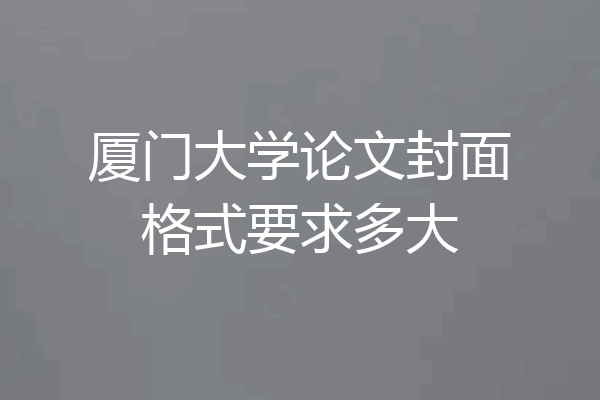 厦门大学论文封面格式要求多大