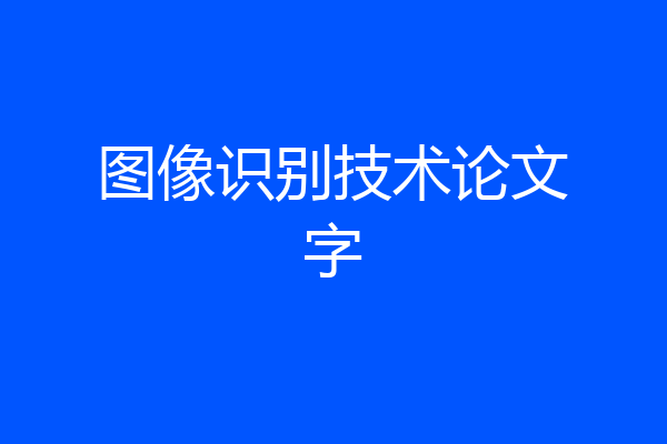 图像识别技术论文字