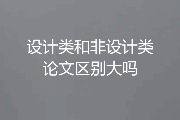 设计类和非设计类论文区别大吗