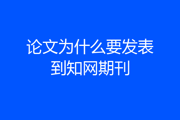 论文为什么要发表到知网期刊
