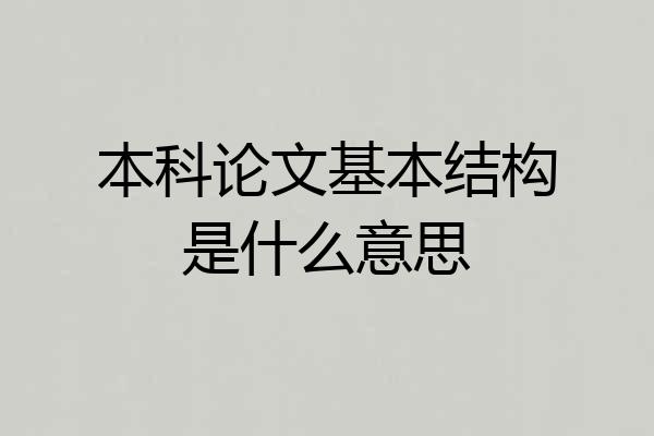 本科论文基本结构是什么意思