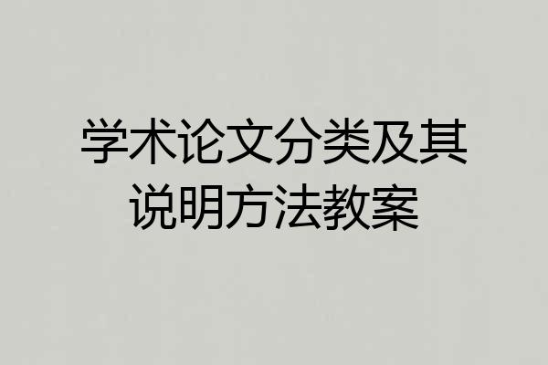 学术论文分类及其说明方法教案