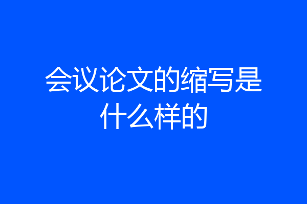 会议论文的缩写是什么样的