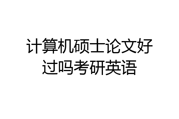 计算机硕士论文好过吗考研英语