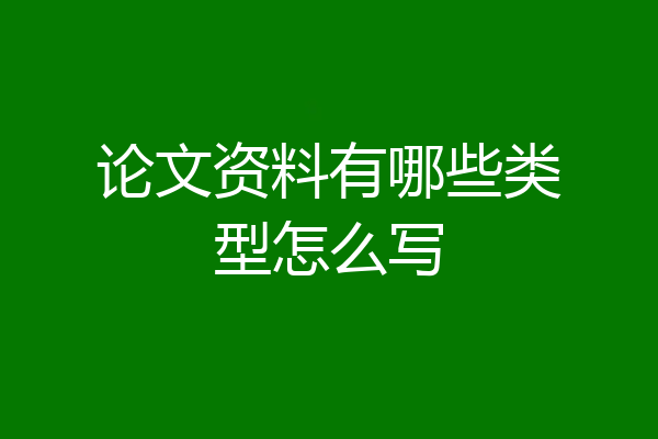 论文资料有哪些类型怎么写