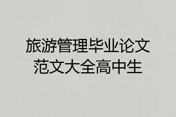 旅游管理毕业论文范文大全高中生