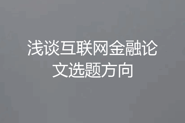 浅谈互联网金融论文选题方向
