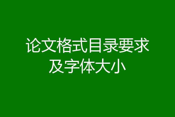 论文格式目录要求及字体大小