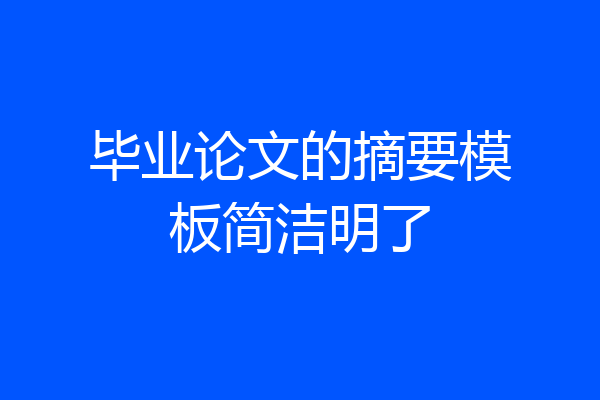 毕业论文的摘要模板简洁明了