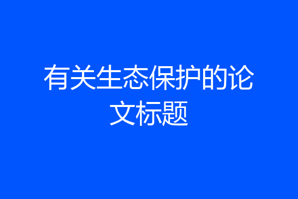 有关生态保护的论文标题