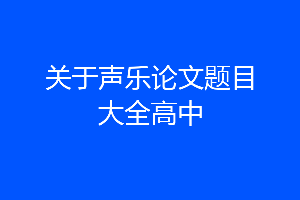 关于声乐论文题目大全高中
