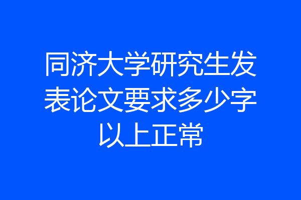 同济大学研究生发表论文要求多少字以上正常