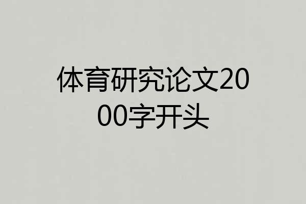 体育研究论文2000字开头
