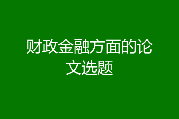 财政金融方面的论文选题