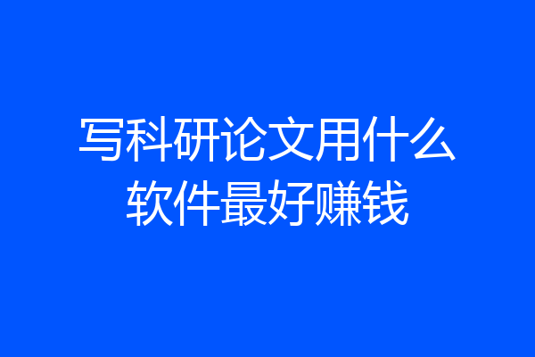 写科研论文用什么软件最好赚钱
