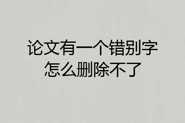 论文有一个错别字怎么删除不了