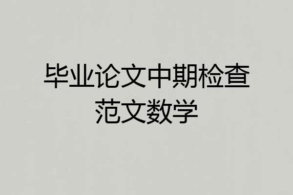 毕业论文中期检查范文数学