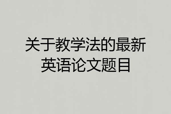 关于教学法的最新英语论文题目