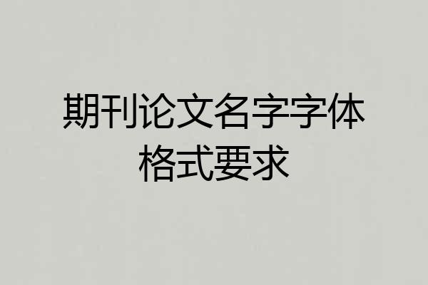 期刊论文名字字体格式要求