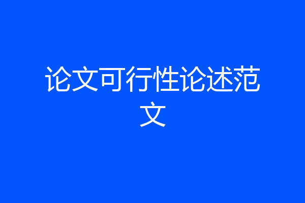 论文可行性论述范文