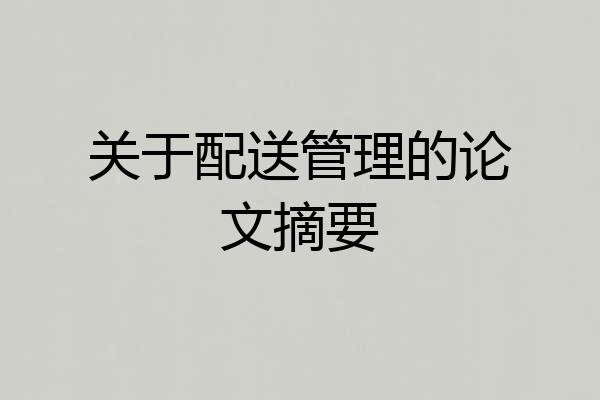 关于配送管理的论文摘要