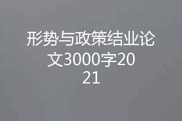 形势与政策结业论文3000字2021