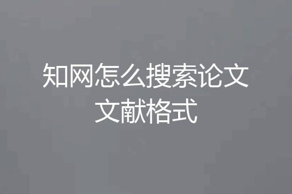 知网怎么搜索论文文献格式