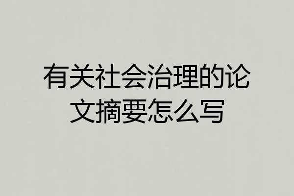 有关社会治理的论文摘要怎么写