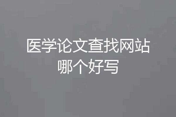 医学论文查找网站哪个好写
