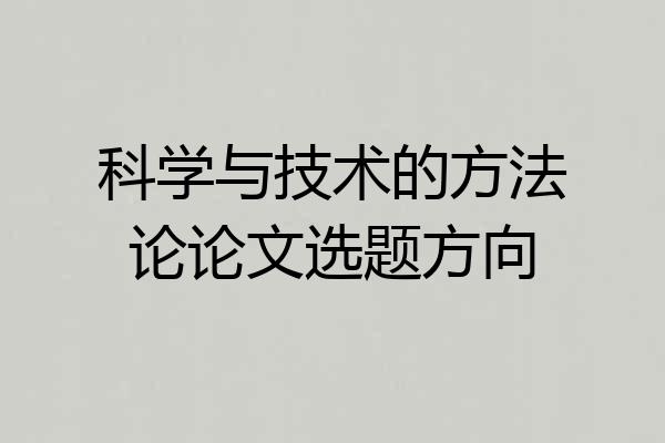 科学与技术的方法论论文选题方向