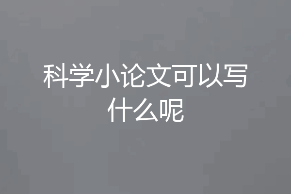 科学小论文可以写什么呢