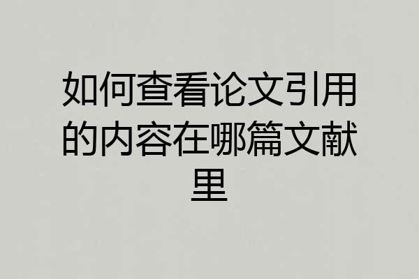 如何查看论文引用的内容在哪篇文献里