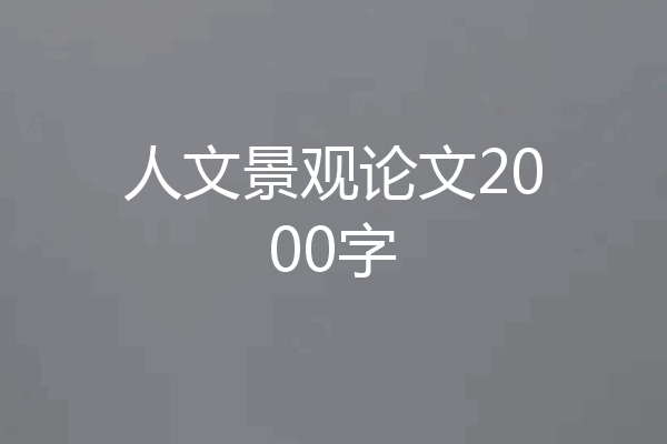 人文景观论文2000字
