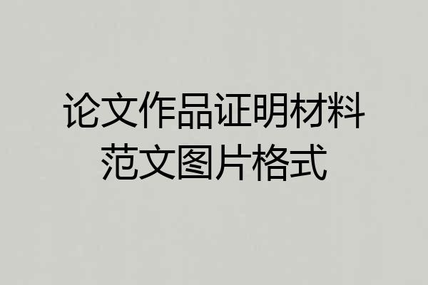 论文作品证明材料范文图片格式