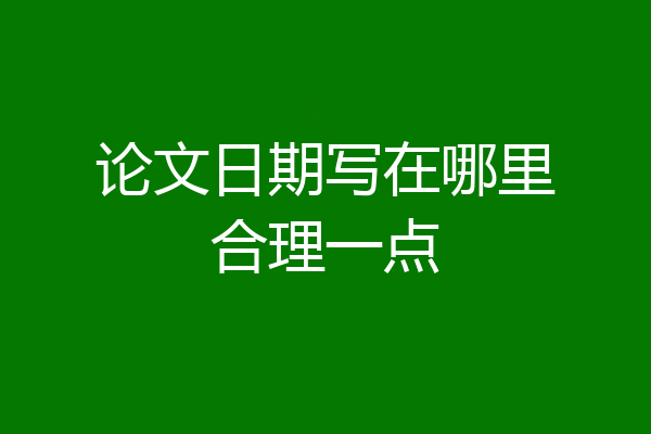 论文日期写在哪里合理一点