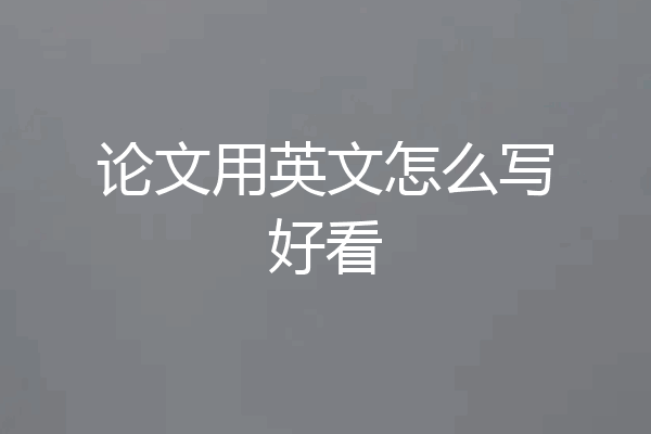 论文用英文怎么写好看