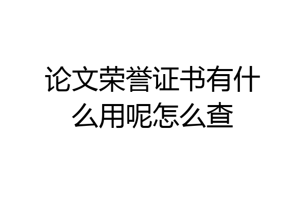 论文荣誉证书有什么用呢怎么查