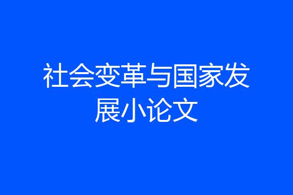 社会变革与国家发展小论文