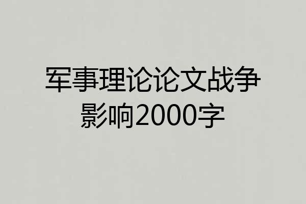 军事理论论文战争影响2000字