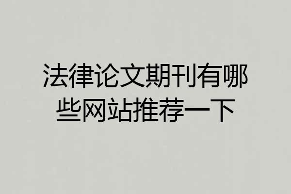 法律论文期刊有哪些网站推荐一下