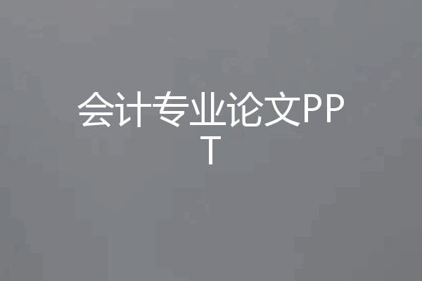 会计专业论文PPT