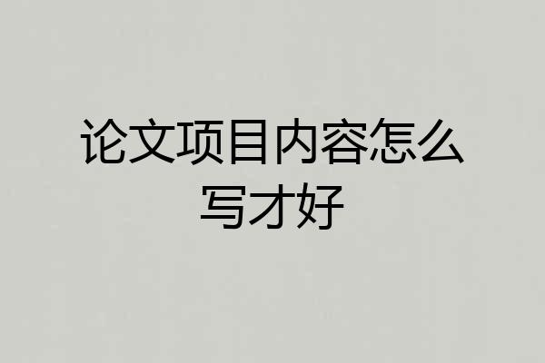 论文项目内容怎么写才好